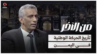 سعيد ثابت يوثق تأريخ الحركة الوطنية في اليمن | من الآخر