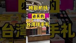 台湾机场必买的好吃不贵的台湾伴手礼&hellip;！！ #台灣 #台灣人 #美食 #台湾 #台灣生活 #熱門 #臺灣 #大陸人在台灣 #零食 #伴手禮 #購物 #美食推薦 #好物分享 #猪妞在台湾 #陸配 #日常