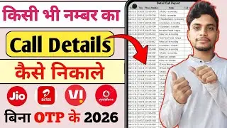 किसी भी नंबर का कॉल डिटेल कैसे निकाले | Call Details Kaise Nikale | Call History Kaise Nikale 