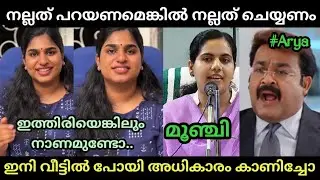 അവളുടെ കയ്യിലിരിപ്പ് കാരണമാണ് ഈ വിധി ഉണ്ടായത്😂🤣 | Arya Rajendran | Troll Malayalam 