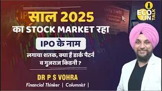 𝐄𝐩𝐢𝐬𝐨𝐝𝐞 #𝟎𝟐  𝐄𝐂𝐎-𝐅𝐈𝐍 𝐓𝐀𝐋𝐊 : साल 2025  का STOCK MARKET रहा IPO के नाम