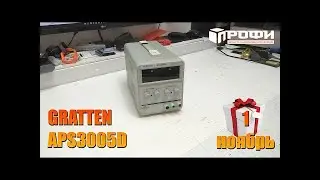 ЛБП GRATTEN APS3005D