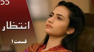 Intezar | EP 1 | Serial Doble Farsi | سریال انتظار - قسمت ۱ - دوبله فارسی | CT2