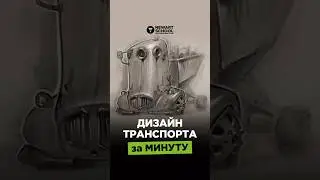 CREATING A TRANSPORT CONCEPT