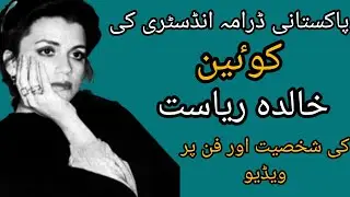 Khalida Riyasat Queen Of Pakistani Drama Industry | PTV's Golden Era | Khalida Riyasat