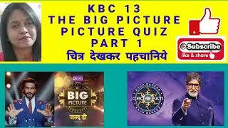 THE BIG PICTURE COLORS TV : KBC 13 HOT SEAT GK QUESTION |PICTURE QUIZ |SONYLIV |VOOT|चित्र  पहचानिये