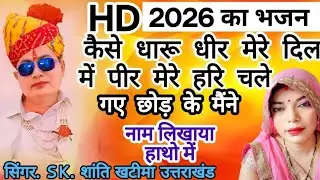 कैसे धारू धीर मेरे मन में पीर मेरे हरि चले गए छोड़ के मैने नाम लिखाओ हाथो में🙏🏻  #tranding bhajan 