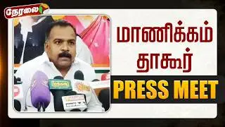 🔴LIVE | Manickam Tagore Speech | மாணிக்கம் தாகூர் செய்தியாளர் சந்திப்பு | Congress