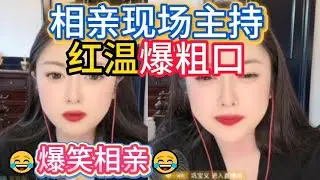 相亲现场女主持红温爆粗口#婚恋 #爱情 #情感 #交友 #搞笑