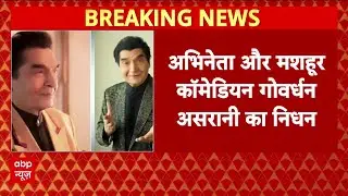 Bollywood News: 84 साल की उम्र में मशहूर अभिनेता असरानी ने दुनिया को कहा अलविदा | #sholey