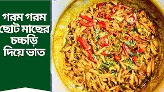 গরম গরম ছোট মাছের চচ্চড়ি দিয়ে ভাত খাবেন মনভরে। 
