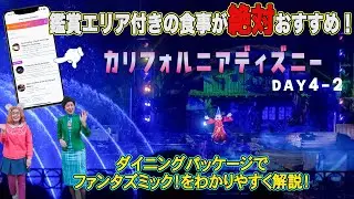 【カリフォルニアディズニーVLOG】ダイニングパッケージで最高の夜を！実際に行ってみたレポと友達と楽しんだ日！Day4-2