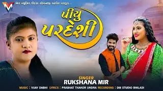 Piyu Pardeshi | પીયુ પરદેશી | Ruksana Mir | New Gujarati Song 2025 | Veer Music Undara