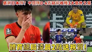感謝日本隊？中國隊0-4丟冠卻收穫3大意外之喜，體育總局淩晨2點送祝賀！#足球 #中国男足 #亚洲杯