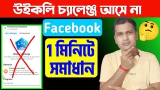 🤔উইকলি চ্যালেঞ্জ আসছে না কেন❌Weekly Challenge Not Showing⚠️Weekly Challenge Not Started