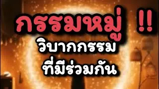 ไขปริศนาสาเหตุที่แท้จริงของ “วิบากกรรมหมู่”ตามหลักคำสอนของพระพุทธเจ้า☘️❤️#ธรรมสอนใจ #love #dhamma ❤️