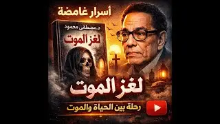 لغز الموت