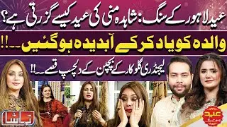 Tamasha Eid Special | Azam Azam & Iram Naz Celebrate Eid ul Adha with Shahida Mini