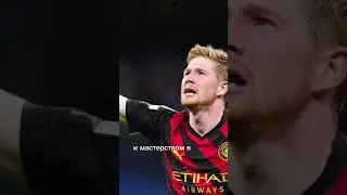 Кевин Де Брюйне. Это он достие  Kevin De Bruyne