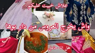 ارواحو تشوفو📢واش يخرج العروس من دار بوها💥واش لبست وكفاش حضرت نفسي للعرس والحقيقة للازم تعرفوها..كلكم