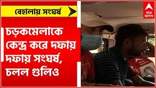 Behala Chaos: চড়কমেলাকে কেন্দ্র করে দফায় দফায় সংঘর্ষ, চলল গুলিও।Bangla News