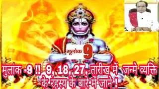 मूलांक - 9 के जातक के लिए कुछ भी असंभव नहीं l जानेll