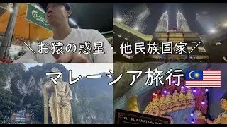 「マレーシア旅行」猿の惑星🌎・他民族国家