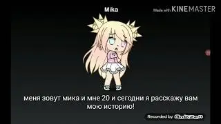 || Мини история|| от  мика У КЕВИН ЕСТЬ ДЕВУШКА!?.