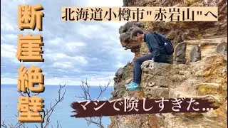 北海道小樽市　赤岩山「胎内巡りコース」へ行ってみた！