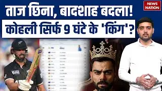 Virat Kohli No.1 Ranking: 'King' को बड़ा झटका! 9 घंटे में बदली ICC Ranking कहानी| Daryl Mitchell