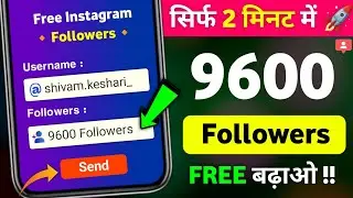 Instagram Follower Kaise Badhaye | Instagram Par Followers Kaise Badhaye | Free Instagram Followers