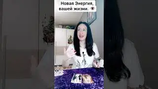 Новая Энергия, вашей жизни.👁️
