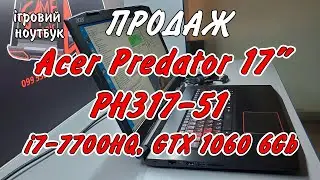 В продаж! Acer Predator PH317-51 (i7-7700HQ, GTX 1060) 17дюймовий перевірений часом ще один Предатор