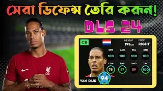 DLS 24 | সেরা ডিফেন্স তৈরি করূন🌺🌺| How To Make Best Defensive Team In Dream league soccer 2024.