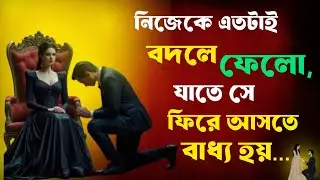 🔴আর পেছনে দৌড়াবে না—নিজেকে এতটাই বদলে ফেলো,যাতে সে বাধ্য হয় ফিরে আসতে।🔴
