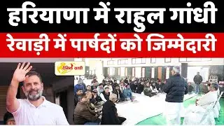Dainiksathi: 21 को हरियाणा में राहुल गांधी, रेवाड़ी में पार्षदों को जिम्मेदारी | RAHUL GANDHI |