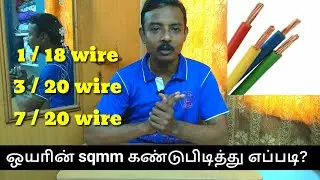 3/20 and 7/20 wire & SWG to square mm calculation tamil