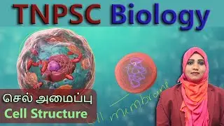 TNPSC Biology | Cell Structure செல் அமைப்பு | Class 4