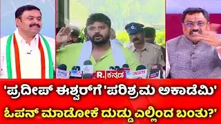 Raid Politics: 'ಪ್ರದೀಪ್​ ಈಶ್ವರ್​​ಗೆ 'ಪರಿಶ್ರಮ ಅಕಾಡೆಮಿ' ಓಪನ್​ ಮಾಡೋಕೆ ದುಡ್ಡು ಎಲ್ಲಿಂದ ಬಂತು?'​​
