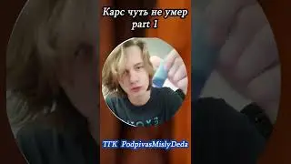 Карс чуть не умер?  #twitch #kars #стрим #chat #нарезки #мем #clips #стример