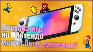 Дешевые способы покупки игр на Nintendo