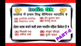 India GK questions and answers| for all government exam| Railway,Bank, police,UPSC,Part -6