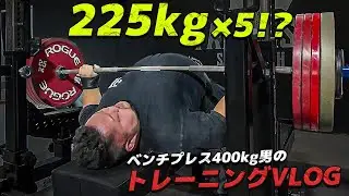 【225kg&times;5⁉︎】ベンチプレス400キロ男のトレーニング密着！！【相模国ベンチに向けてVol.7】