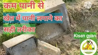 कच्चे खाले के लिए सीमेंट के Best नाके | कम पानी से खेत सिंचाई कैसे करे | khet me pani dene ka tarika