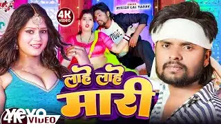 Ritesh Lal Yadav - Lahe Lahe Mari - Bhojpuri Video Song