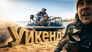 Легендарная Рыбалка 2 / Весенняя Охота