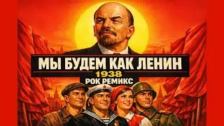 Мы будем как Ленин / We will be like Lenin (1938) [2026 Фолк Рок Ремикс]