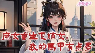 《庶女重生变嫡女，我的马甲有点多》本是侯府的嫡小姐却被调包成庶女，被姨娘和庶姐设计惨死，生母和外祖家也落个悲惨的下场。一朝重生，李卿棠发誓要报仇#古风 #小说 #穿越 #半糖漫画