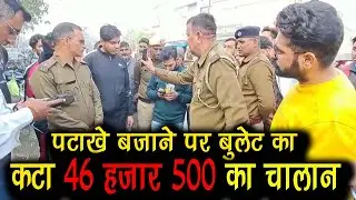 पटाखे बजाने पर बुलेट का कटा 46 हजार 500 रूपये का चालान |Kaithal Breaking Tv|