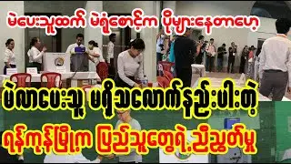 တို့ပြည်သူတွေ ညီရဲ့လားဟေ့ _ ညီတယ်ဟေ့ _ ညီတယ်ဟေ့   TheFreeVoice